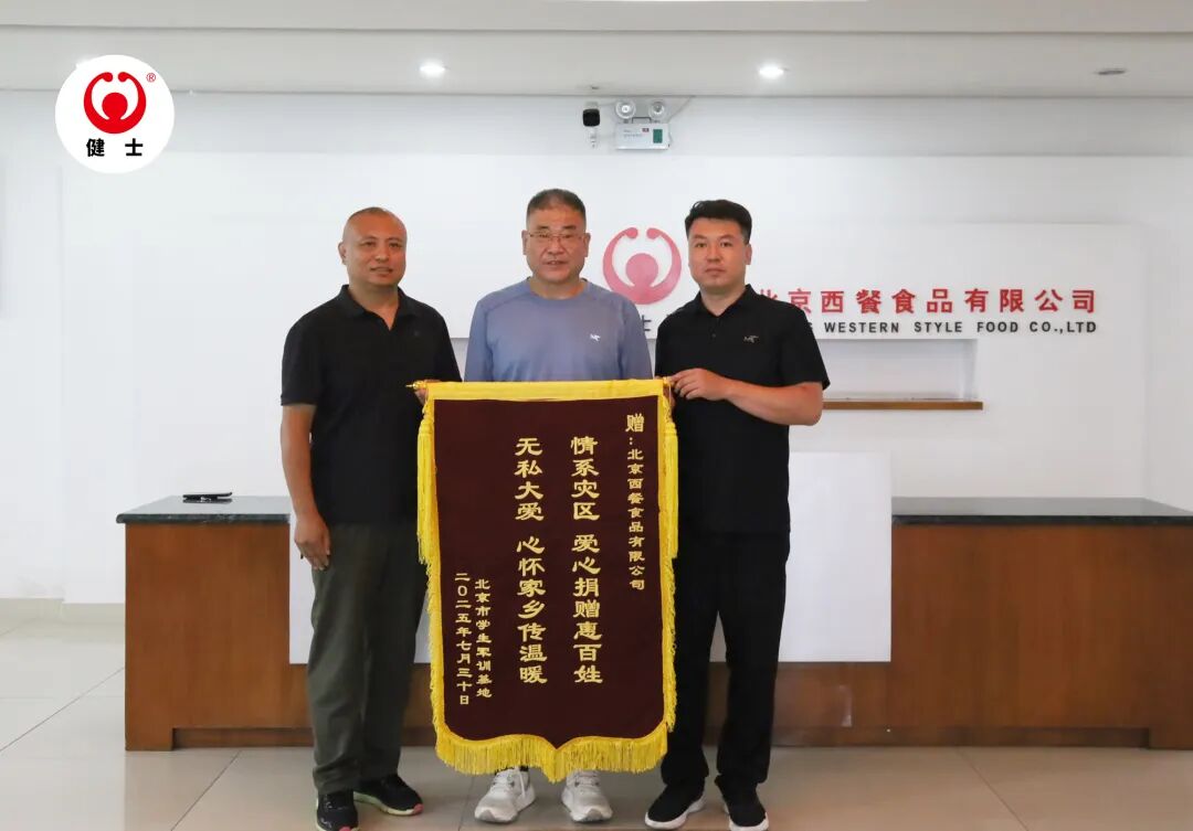 篤行不輟，載譽前行｜北京西餐食品有限公司2025年度回顧